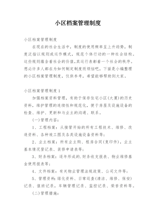 小区档案管理制度.docx