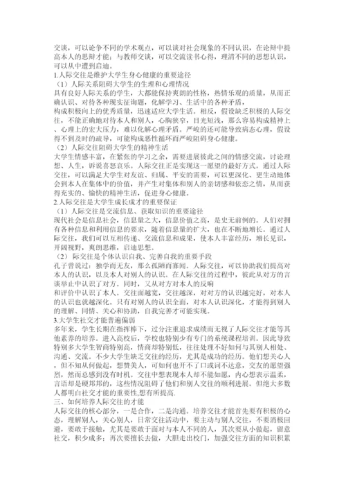 2022大学生人际交往论文精选.docx