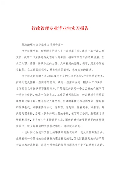 行政管理专业毕业生实习报告