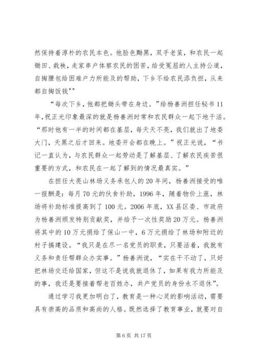 学习杨善洲、金桂兰等同志事迹心得体会.docx