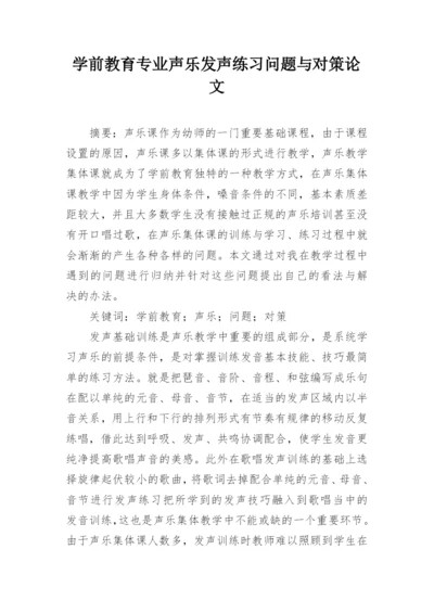 学前教育专业声乐发声练习问题与对策论文.docx