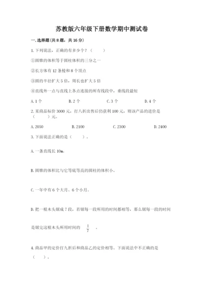 苏教版六年级下册数学期中测试卷附答案【模拟题】.docx