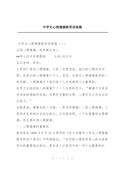 中学生心理健康教育讲座稿.docx