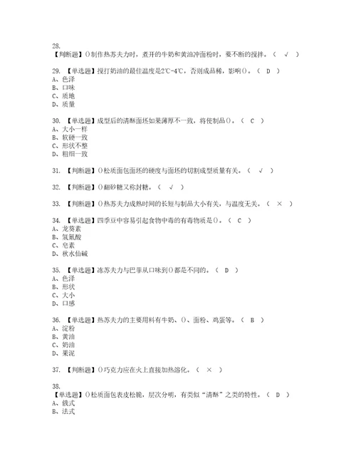 2022年西式面点师技师实操考试题带答案56