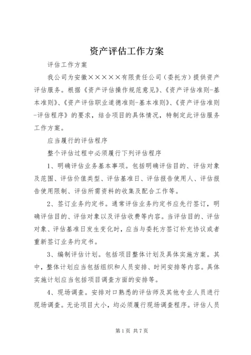 资产评估工作方案 (4).docx