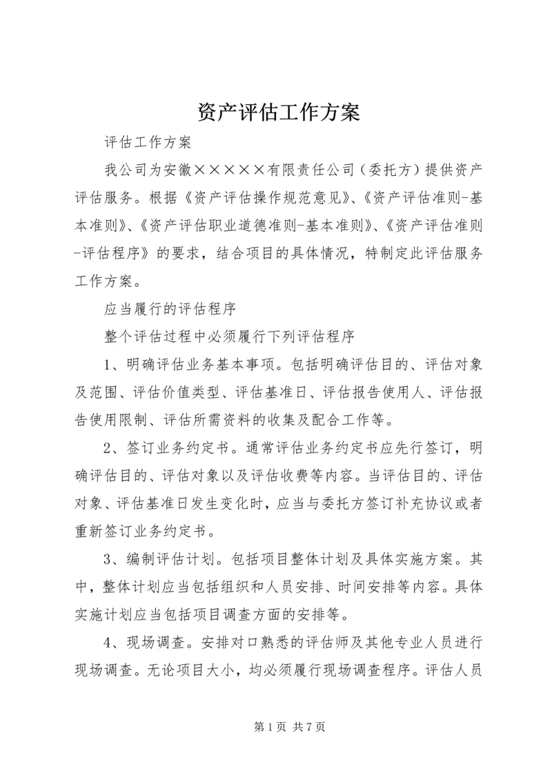 资产评估工作方案 (4).docx