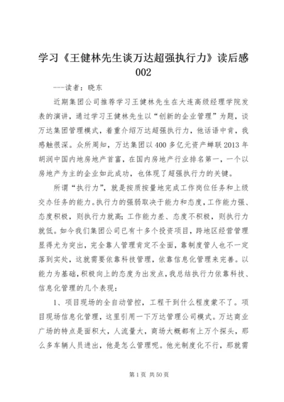 学习《王健林先生谈万达超强执行力》读后感002.docx