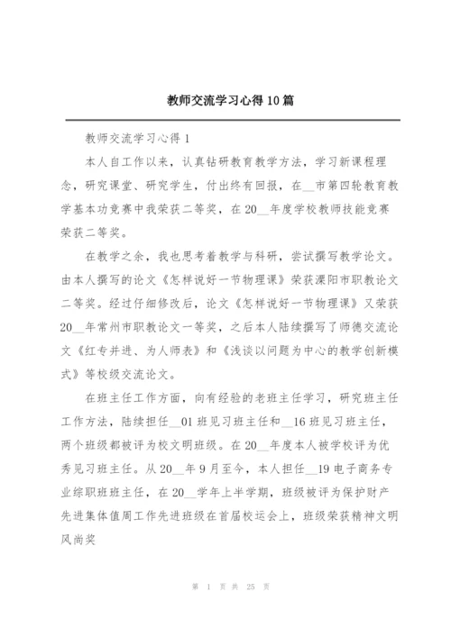 教师交流学习心得10篇.docx