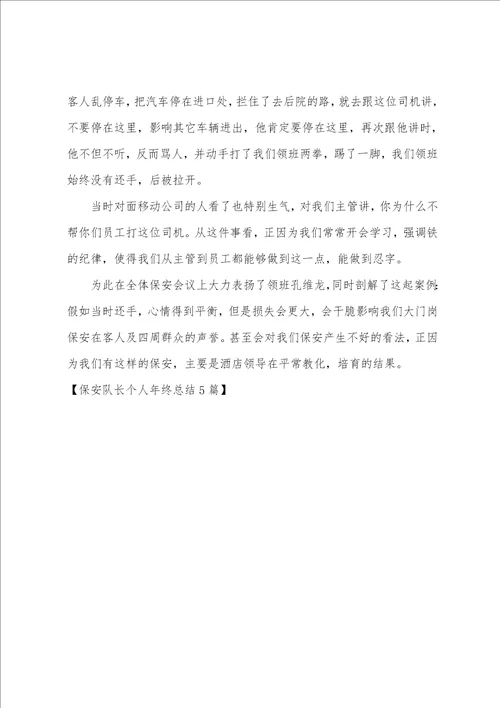 保安队长个人年终总结