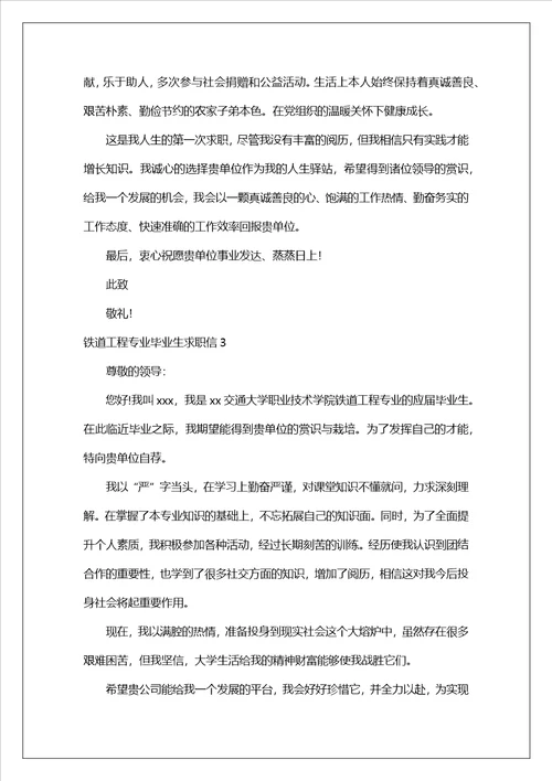 铁道工程专业毕业生求职信