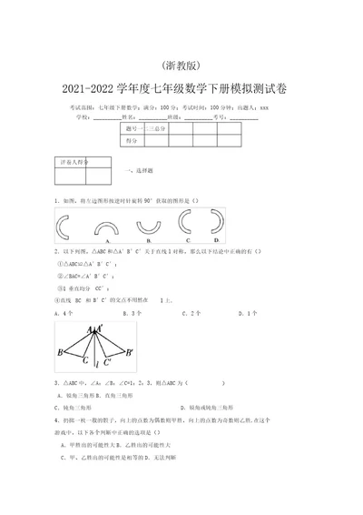 浙教版20212022学年度七年级数学下册模拟测试卷(5435)