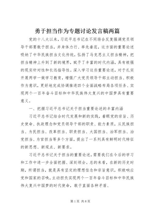 勇于担当作为专题讨论发言稿两篇.docx