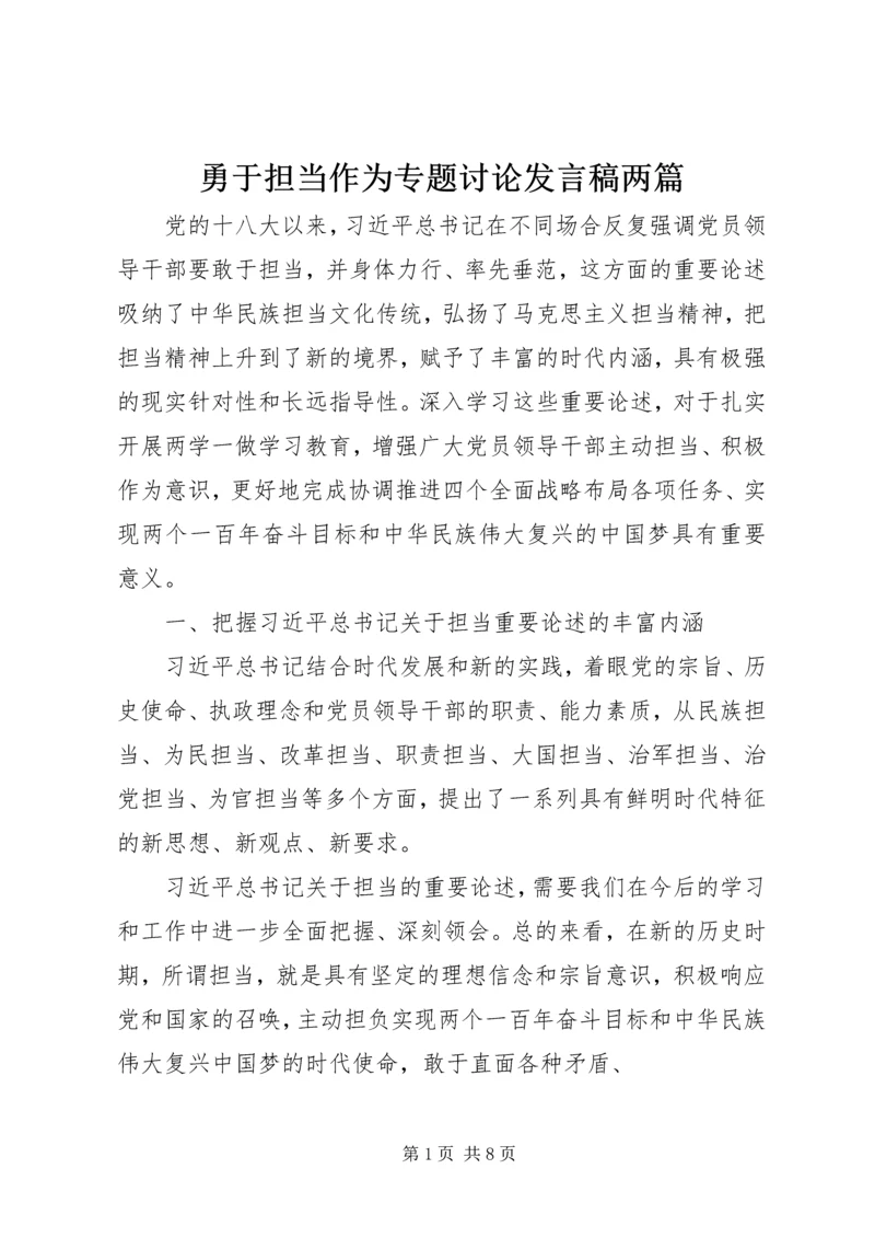 勇于担当作为专题讨论发言稿两篇.docx