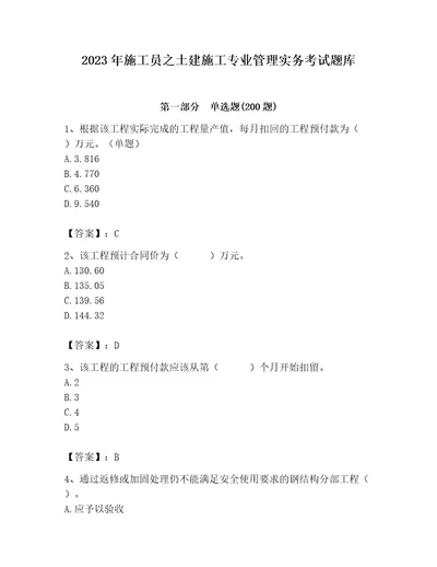 2023年施工员之土建施工专业管理实务考试题库往年题考