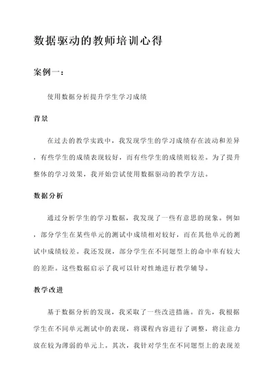 数据驱动的教师培训心得