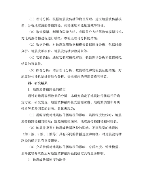 地震波的传播机制及其应用研究