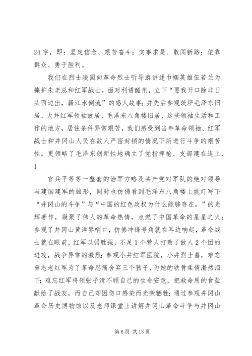 思想汇报：九天的江西之行 (2).docx