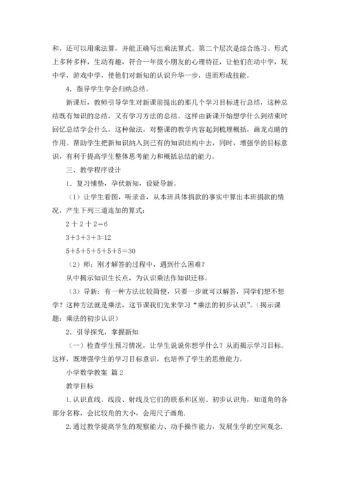 有关小学数学教案合集6篇.docx