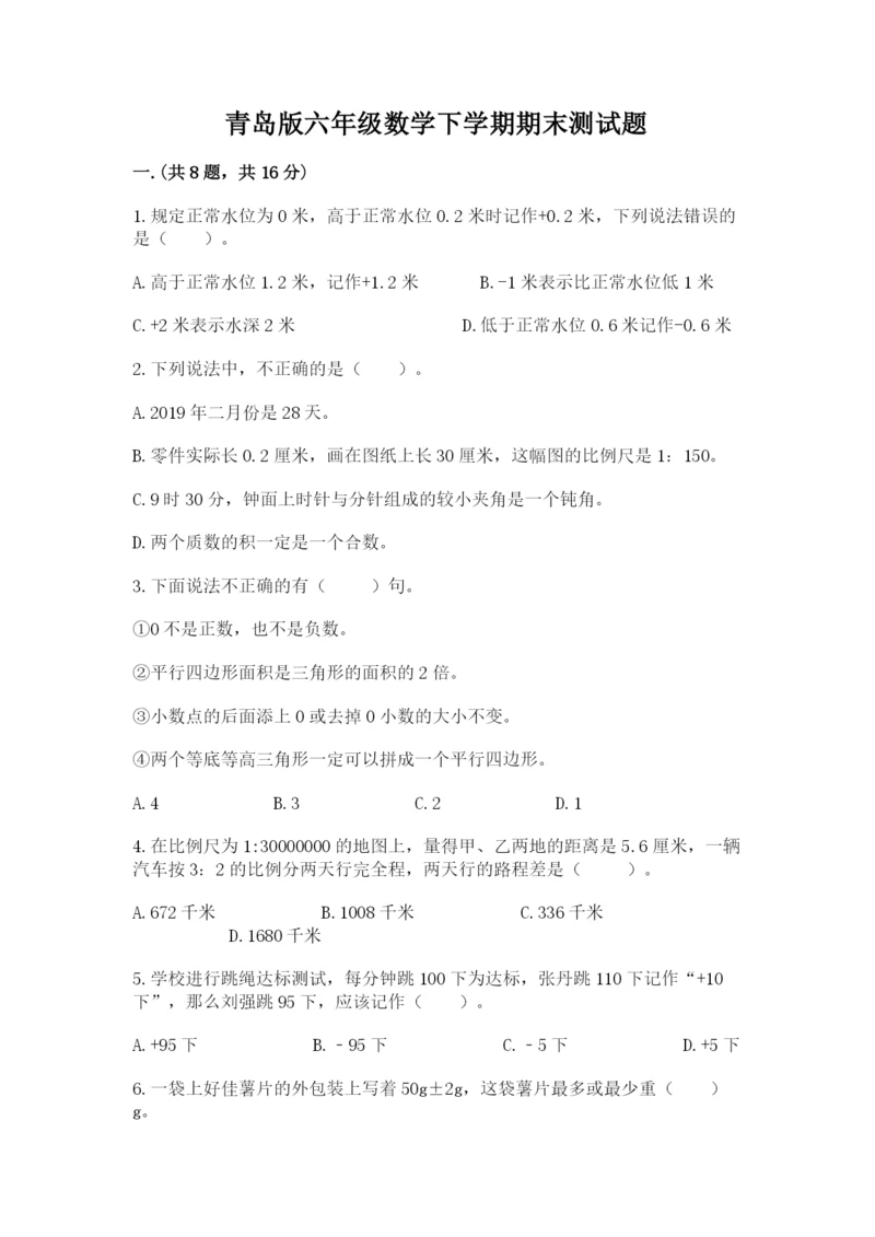 青岛版六年级数学下学期期末测试题（名师推荐）.docx