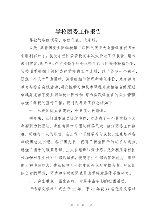 学校团委工作报告 (3).docx