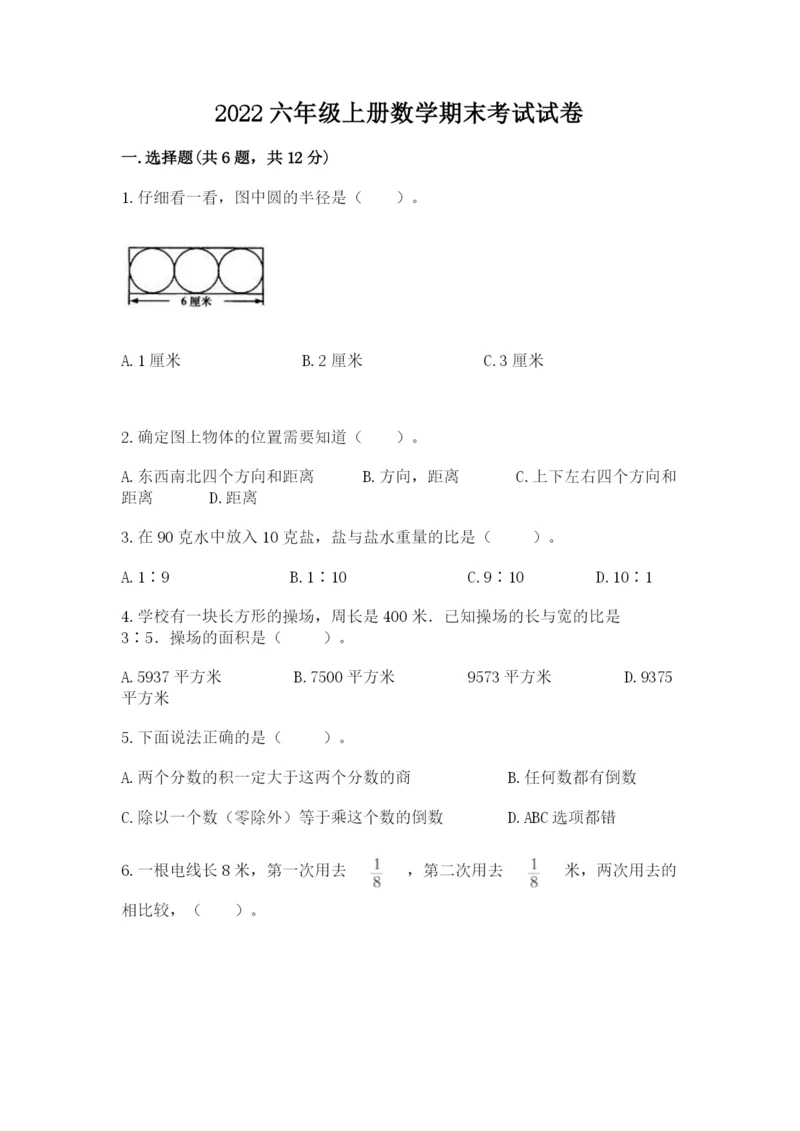 2022六年级上册数学期末考试试卷精品【网校专用】.docx