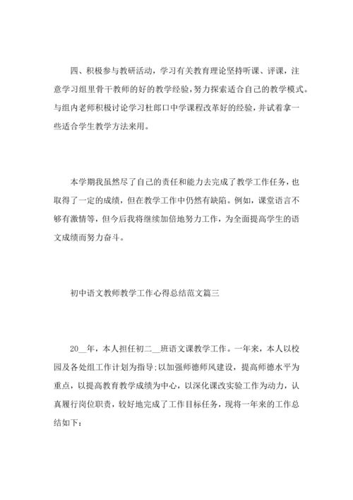 初中语文教师教学工作心得总结范文5篇.docx