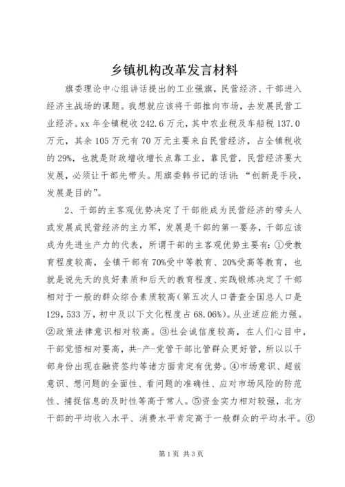 乡镇机构改革讲话材料.docx