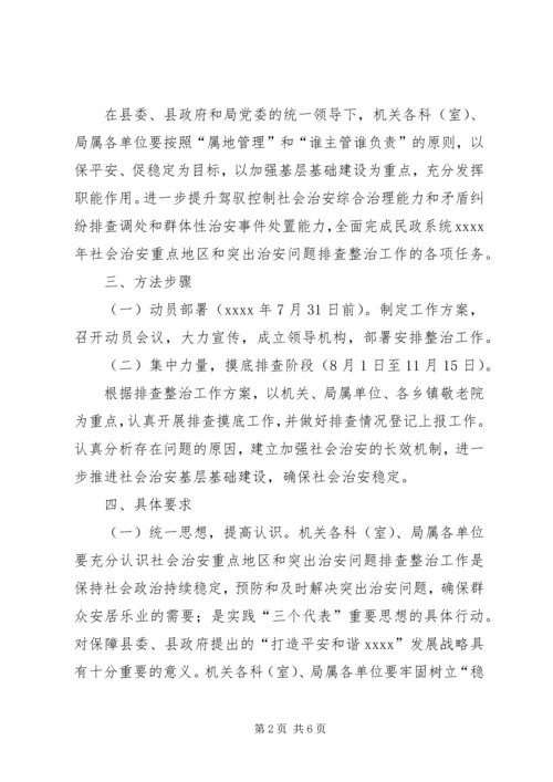 社会治安排查整治工作实施方案.docx