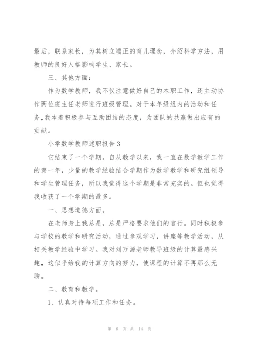 小学数学教师述职报告.docx