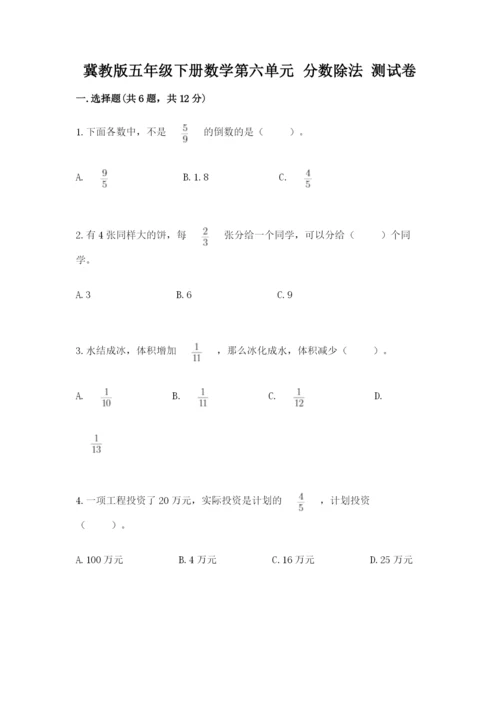 冀教版五年级下册数学第六单元 分数除法 测试卷及参考答案【最新】.docx