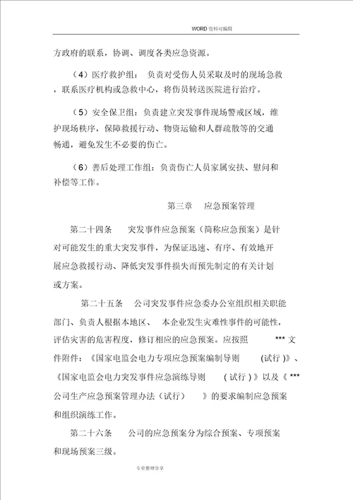 某某发电公司应急管理制度汇编