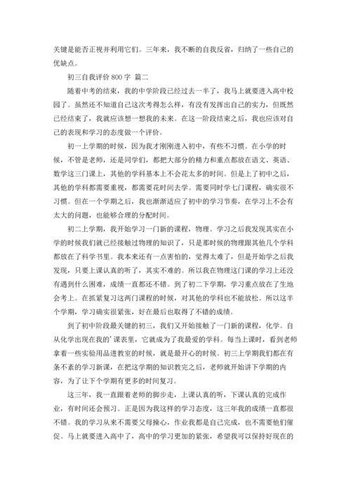 初三自我评价800字（精选6篇）.docx