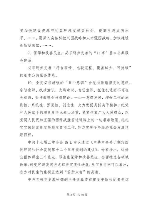 学习十七届五中全会精神要点.docx