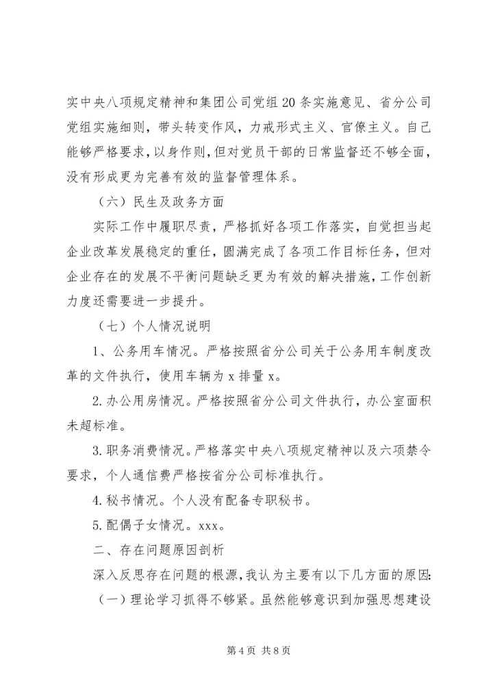 企业领导巡视整改专题民主生活会对照检查材料 (4).docx