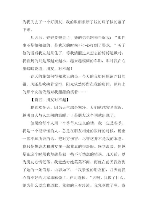 朋友对不起作文600字.docx