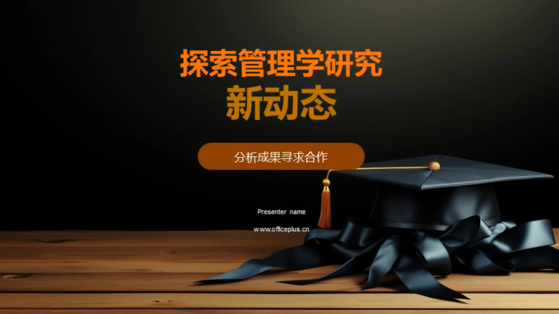 探索管理学研究新动态