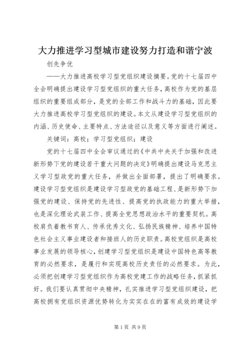 大力推进学习型城市建设努力打造和谐宁波 (3).docx