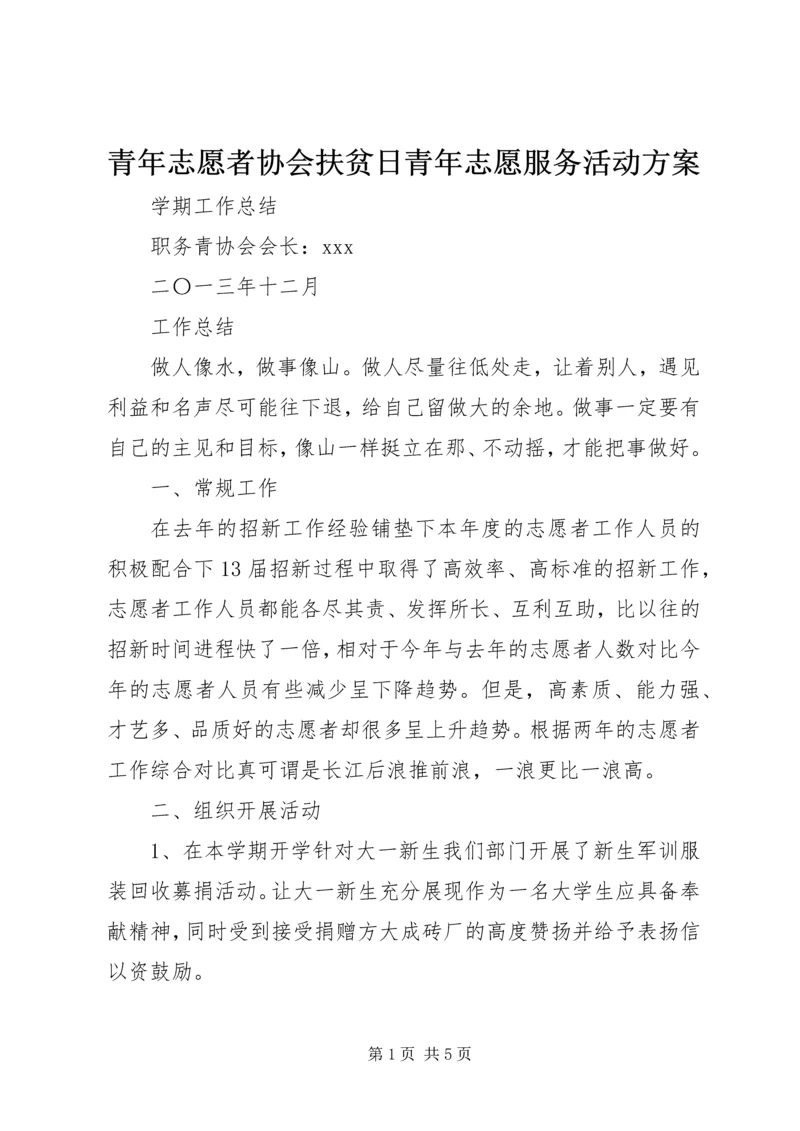 青年志愿者协会扶贫日青年志愿服务活动方案 (4).docx