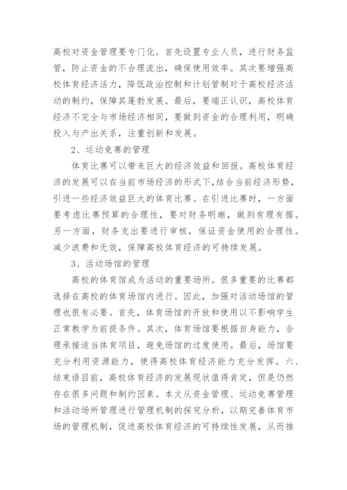 高校体育经济市场与管理机制探讨论文.docx