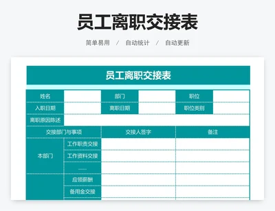 员工离职交接表