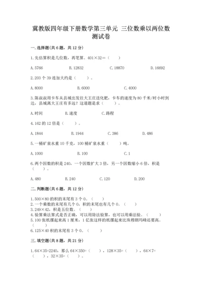 冀教版四年级下册数学第三单元 三位数乘以两位数 测试卷含答案（突破训练）.docx