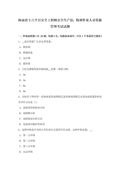 2021年海南省下半年安全工程师安全生产法特种作业人员的资格管理考试试题