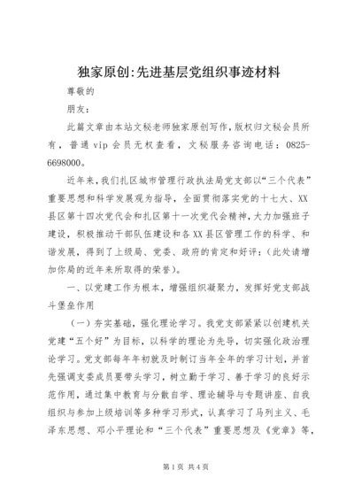 独家原创-先进基层党组织事迹材料.docx