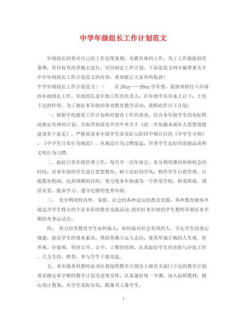 精编之年级组长工作计划范文.docx