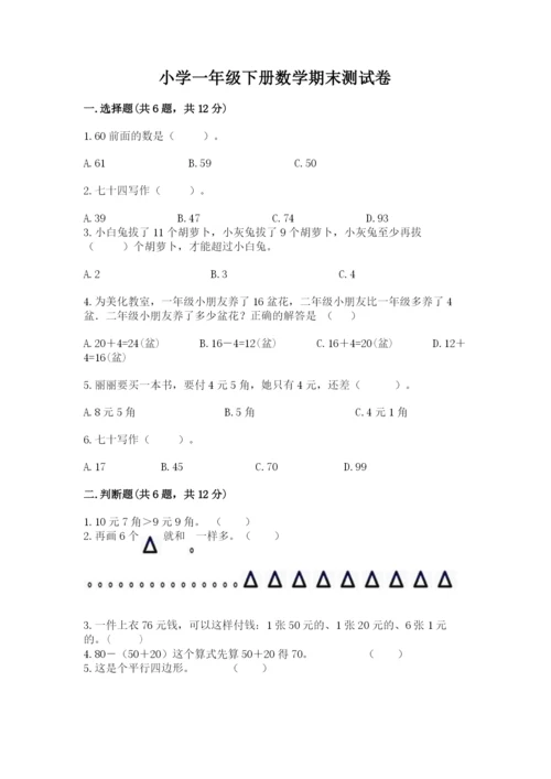 小学一年级下册数学期末测试卷附答案（研优卷）.docx