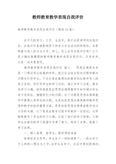 教师教育教学表现自我评价.docx