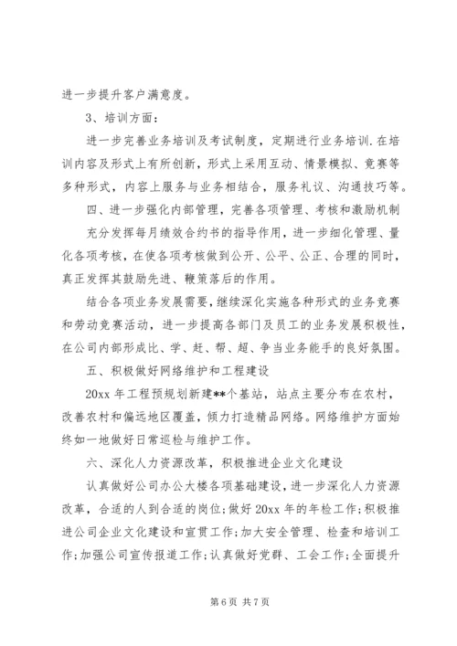 移动公司20XX年工作计划.docx