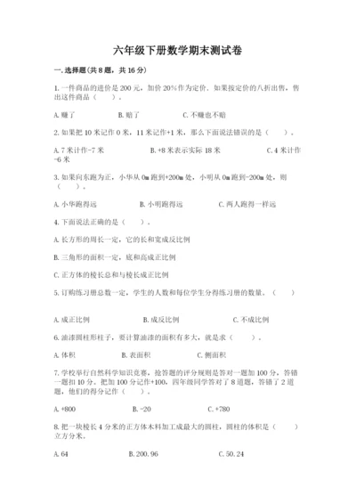 六年级下册数学期末测试卷含完整答案（精品）.docx