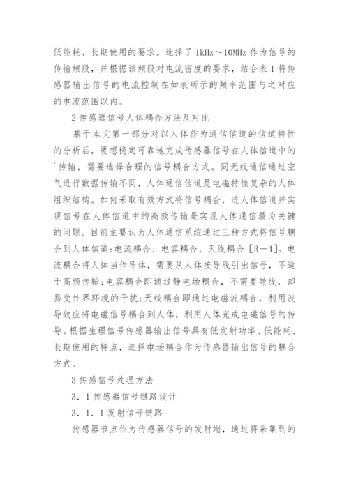 传感器信号人体通信技术论文.docx