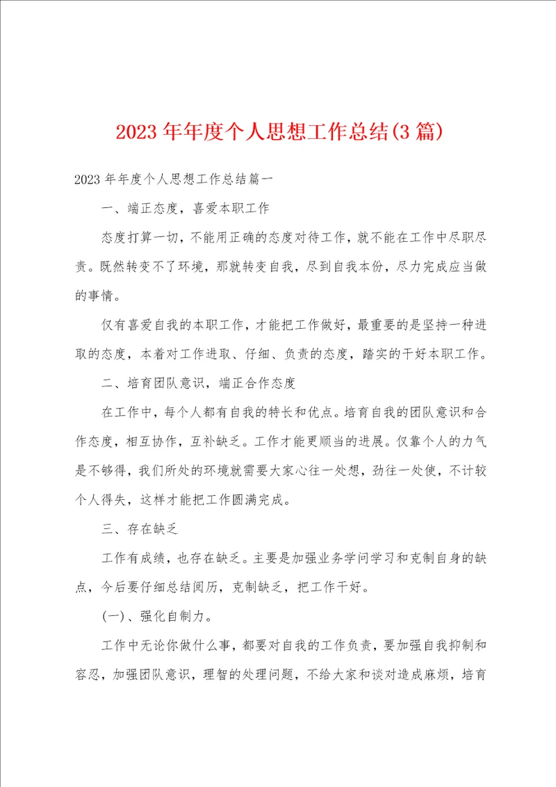 2023年年度个人思想工作总结3篇